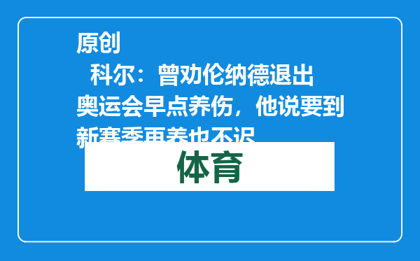 原创            科尔：曾劝伦纳德退出奥运会早点养伤，他说要到新赛季再养也不迟