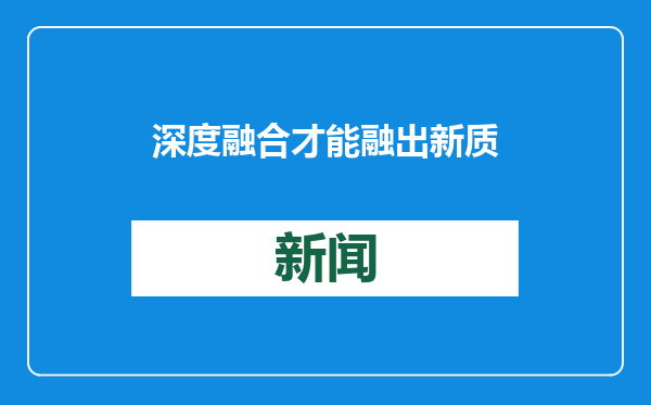 深度融合才能融出新质生产力