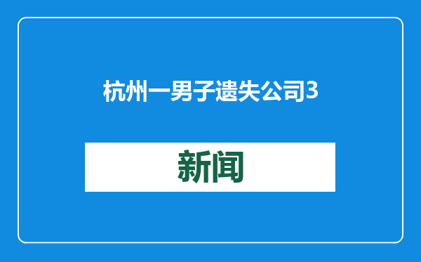 杭州一男子遗失公司30万年终奖，路人捡拾后联系派出所完璧归赵