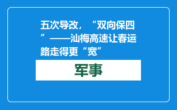 五次导改，“双向保四”——汕梅高速让春运路走得更“宽”