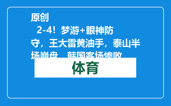 原创            2-4！梦游+眼神防守，王大雷黄油手，泰山半场崩盘，韩国客场惨败