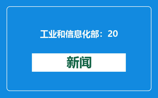 工业和信息化部：2024年41个工业大类行业中39个保持增长