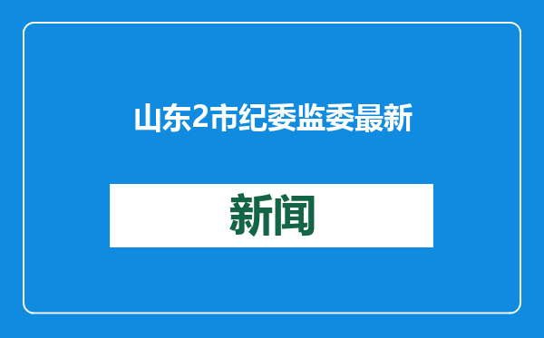 山东2市纪委监委最新通报！1人被查，1人被双开