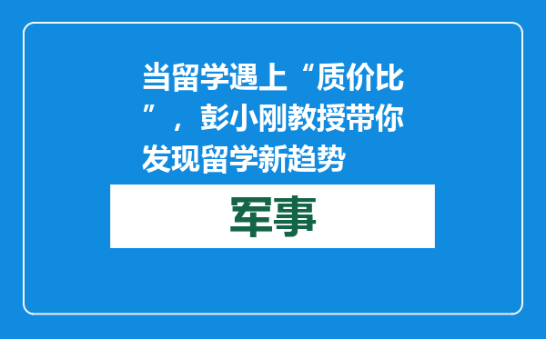 当留学遇上“质价比”，彭小刚教授带你发现留学新趋势