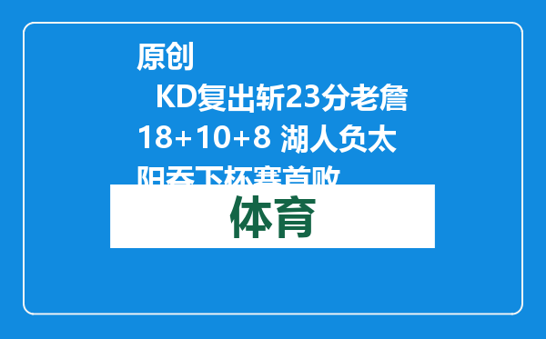 原创            KD复出斩23分老詹18+10+8 湖人负太阳吞下杯赛首败