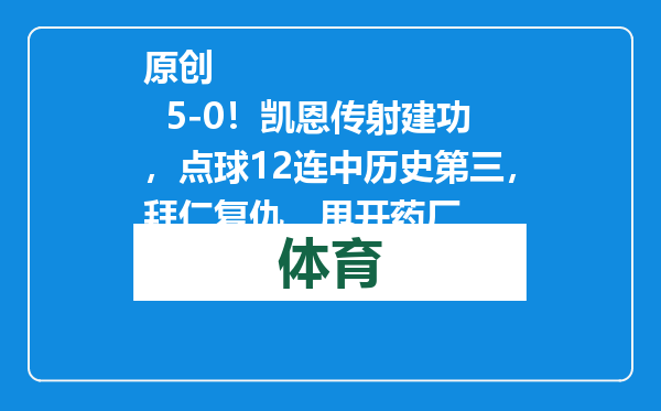 原创            5-0！凯恩传射建功，点球12连中历史第三，拜仁复仇，甩开药厂
