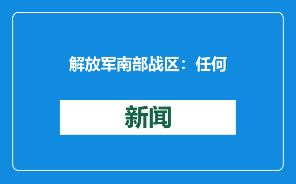 解放军南部战区：任何搅局南海的军事活动尽在掌握之中