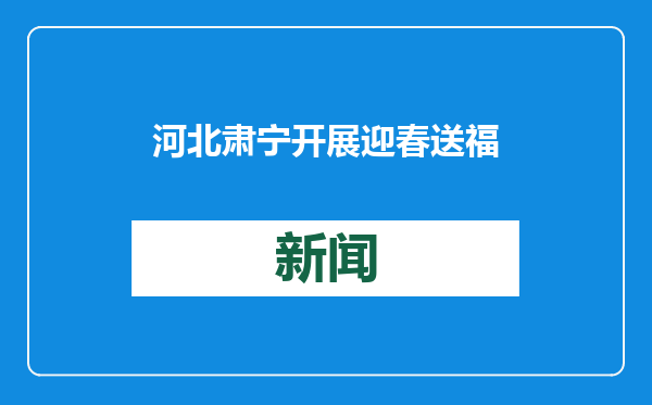 河北肃宁开展迎春送福活动