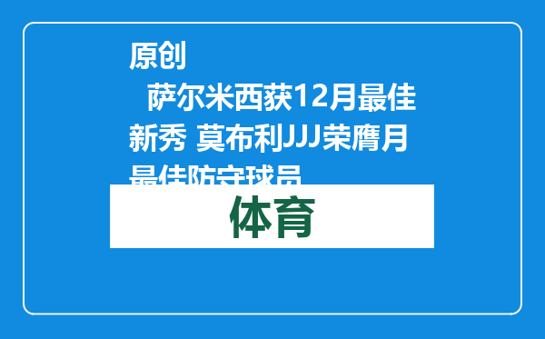 原创            萨尔米西获12月最佳新秀 莫布利JJJ荣膺月最佳防守球员