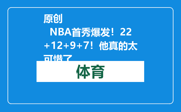 原创            NBA首秀爆发！22+12+9+7！他真的太可惜了