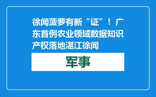 徐闻菠萝有新“证”！广东首例农业领域数据知识产权落地湛江徐闻