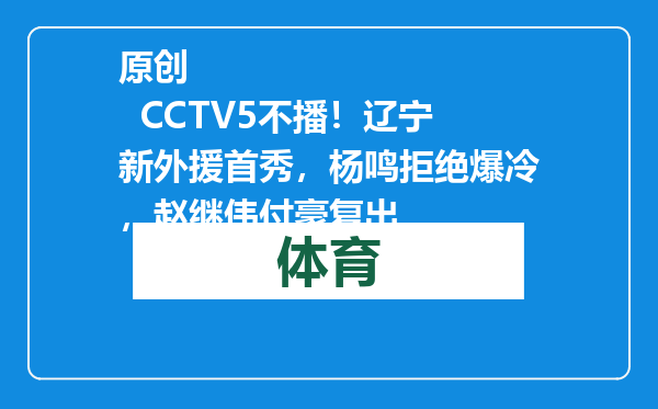 原创            CCTV5不播！辽宁新外援首秀，杨鸣拒绝爆冷，赵继伟付豪复出
