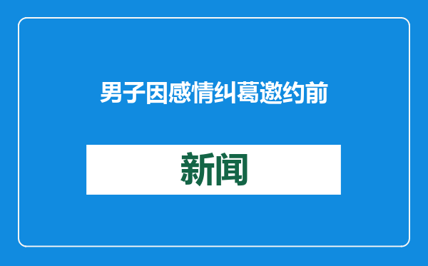 男子因感情纠葛邀约前妻男友饮酒后死亡，家属起诉对方和餐饮店索赔72万！法院判了