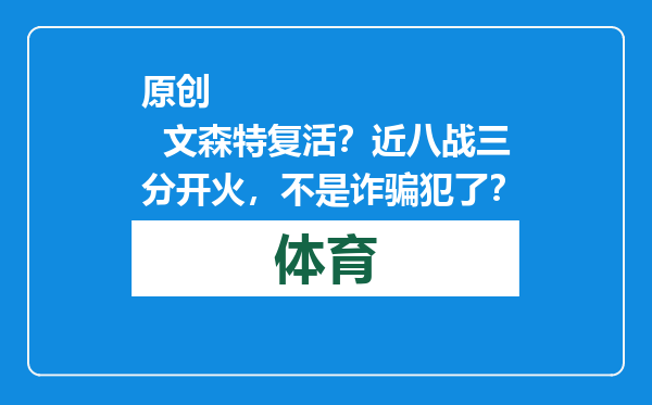 原创            文森特复活？近八战三分开火，不是诈骗犯了？