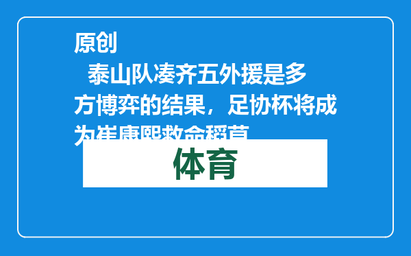 原创            泰山队凑齐五外援是多方博弈的结果，足协杯将成为崔康熙救命稻草