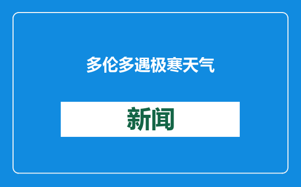 多伦多遇极寒天气