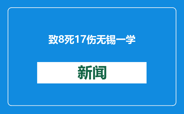 致8死17伤 无锡一学院持刀伤人案凶手徐加金被执行死刑