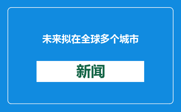 未来拟在全球多个城市设交流中心！北师港浸大波士顿中心揭牌
