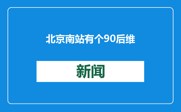 北京南站有个90后维修男团