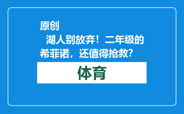 原创            湖人别放弃！二年级的希菲诺，还值得抢救？