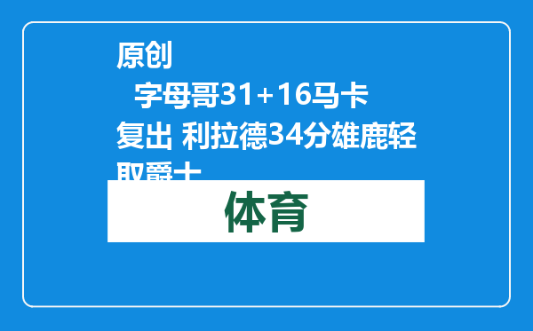 原创            字母哥31+16马卡复出 利拉德34分雄鹿轻取爵士