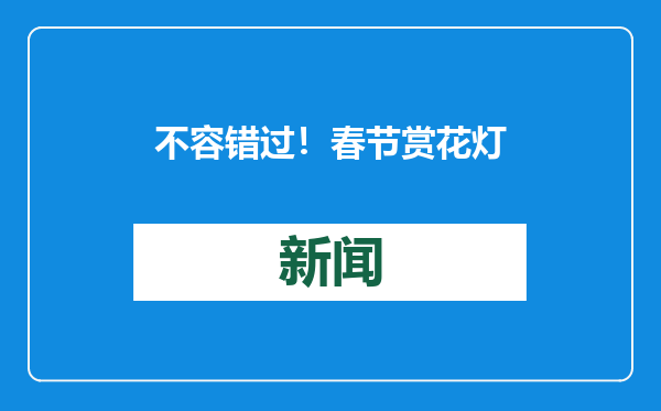 不容错过！春节赏花灯总攻略，济南灯会地图来了