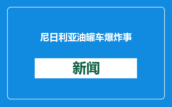 尼日利亚油罐车爆炸事件死亡人数升至98人