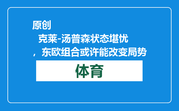 原创            克莱-汤普森状态堪忧，东欧组合或许能改变局势