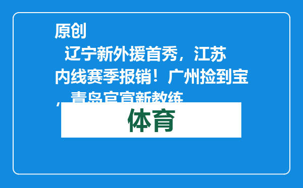 原创            辽宁新外援首秀，江苏内线赛季报销！广州捡到宝，青岛官宣新教练