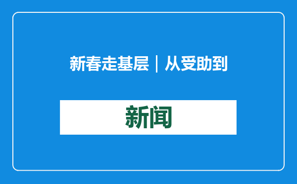 新春走基层｜从受助到助人，“玻璃女孩”魏瑞红的美丽人生