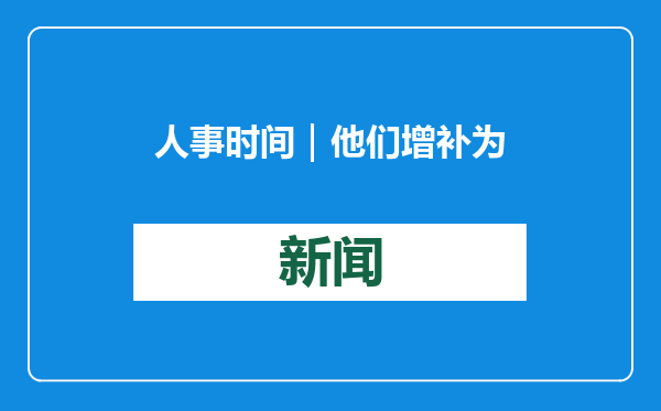 人事时间｜他们增补为省级政协委员
