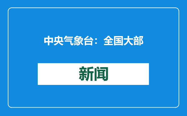 中央气象台：全国大部地区降水稀少气温偏高