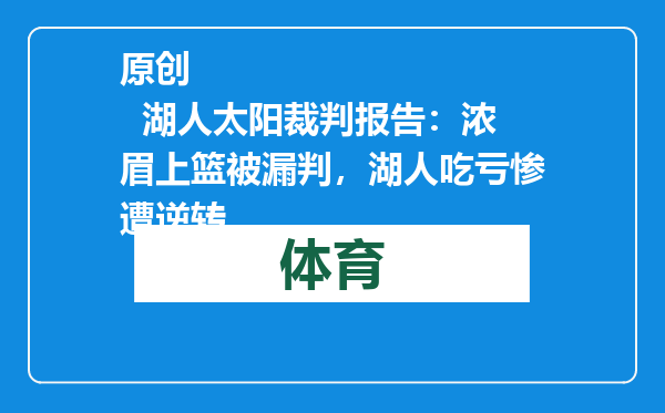 原创            湖人太阳裁判报告：浓眉上篮被漏判，湖人吃亏惨遭逆转