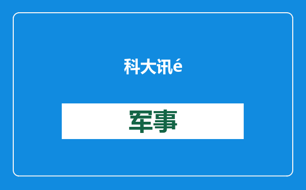 科大讯飞：联手华为攻克难题，底座模型对标GPT-4o