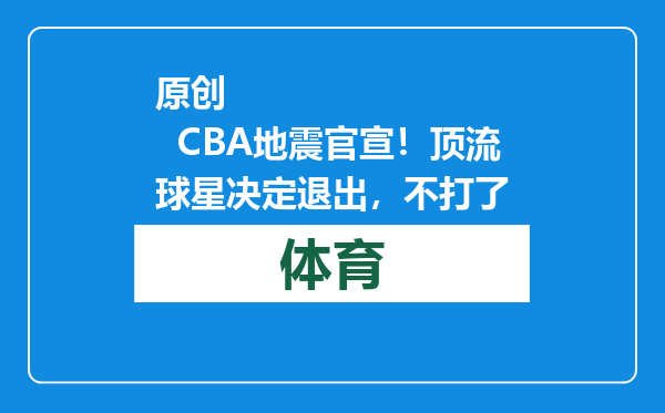 原创            CBA地震官宣！顶流球星决定退出，不打了