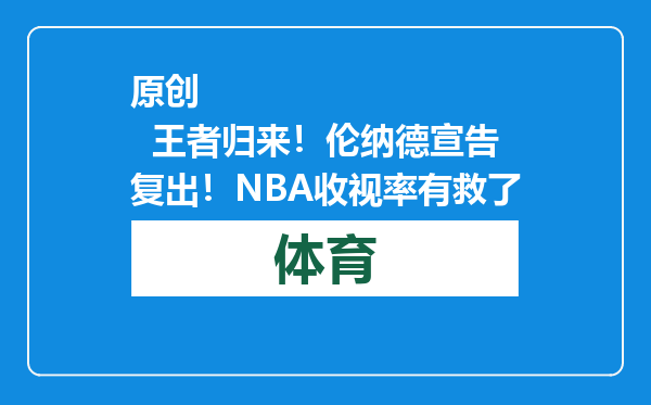 原创            王者归来！伦纳德宣告复出！NBA收视率有救了