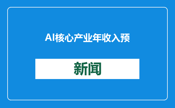 AI核心产业年收入预计达240亿元！贵州2025年数字经济发展创新区工作要点出炉