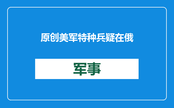 原创            美军特种兵疑在俄本土被打死！曾获拜登接见，北约参战的铁证？