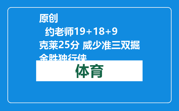 原创            约老师19+18+9克莱25分 威少准三双掘金胜独行侠