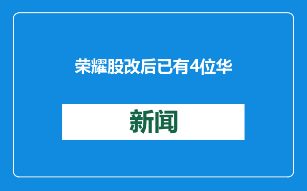 荣耀股改后 已有4位华为系高管出走