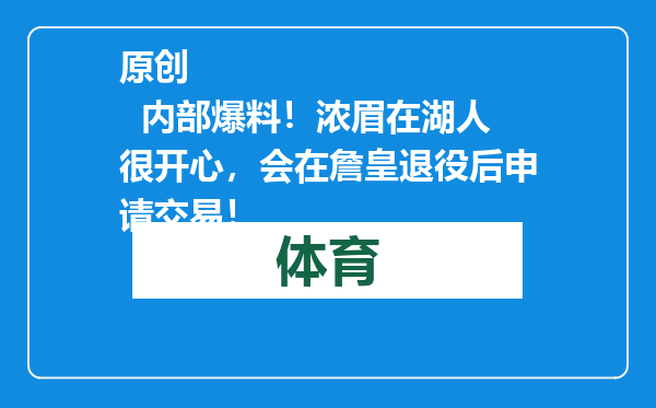 原创            内部爆料！浓眉在湖人很开心，会在詹皇退役后申请交易！