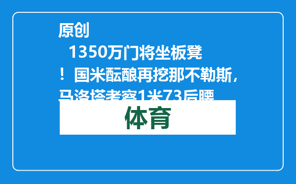 原创            1350万门将坐板凳！国米酝酿再挖那不勒斯，马洛塔考察1米73后腰