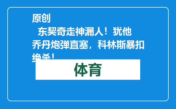 原创            东契奇走神漏人！犹他乔丹炮弹直塞，科林斯暴扣绝杀！