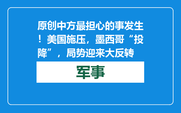 原创            中方最担心的事发生！美国施压，墨西哥“投降”，局势迎来大反转