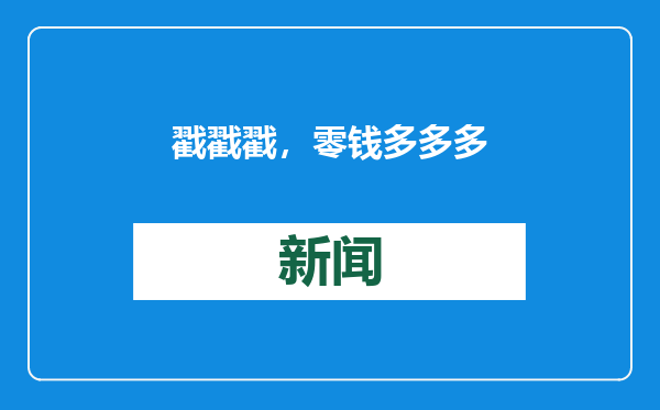 戳戳戳，零钱多多多