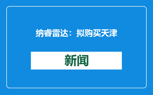 纳睿雷达：拟购买天津希格玛微电子技术有限公司100%股权 股票复牌