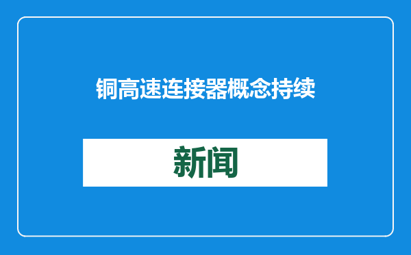 铜高速连接器概念持续走强 华脉科技5连板