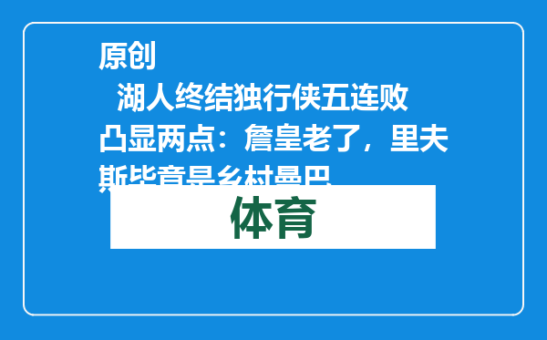 原创            湖人终结独行侠五连败凸显两点：詹皇老了，里夫斯毕竟是乡村曼巴