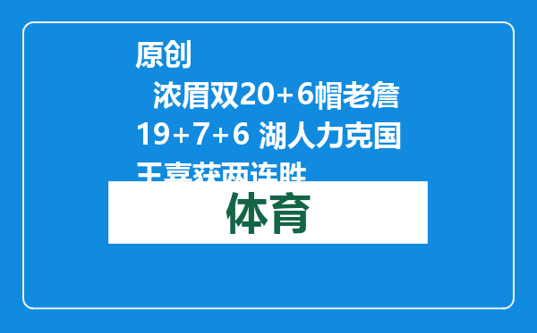 原创            浓眉双20+6帽老詹19+7+6 湖人力克国王喜获两连胜