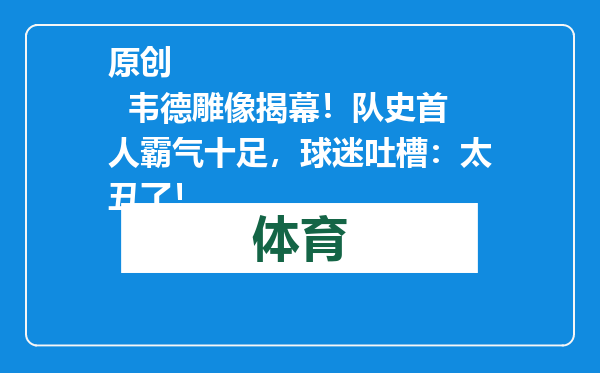 原创            韦德雕像揭幕！队史首人霸气十足，球迷吐槽：太丑了！